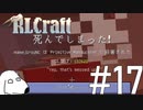 死にました(犬)【RLCraft】＃17