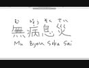 【ペイント】マウス手書き文字　その14　無病息災