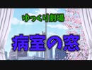 【ゆっくり劇場】ゆっくりミニドラマ　『病室の窓』