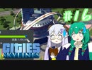 【Cities:Skylines】辺境の惑星で100万人都市を築きます #16【ゆっくり実況】