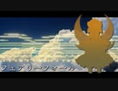 【東方風自作曲】フェアリーフォール