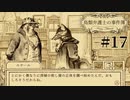 #17【鳥類弁護士の事件簿】弁護士は殺し屋なのか？【実況】