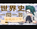 世界史★一問一答　古代ローマ編　【大学受験】【世界史】【オリエント】