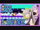 ほぼ１分カービィ #22【星のカービィSDX】【VOICEROID実況】【結月ゆかり&紲星あかり】