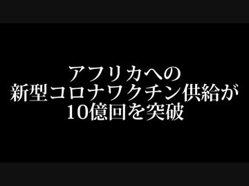 再掲載　アフリカへのワクチン供給が10億回突破