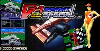 マシンは急激に進化する！MSX2+「F-1スピリット3Dスペシャル」（f1