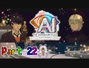 【実況】AI: ソムニウムファイル ニルヴァーナ イニシアチブやろうぜ！　その２２ッ！