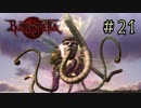 【字幕プレイ】トリガーハッピーが贈るBAYONETTA #21