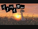 (旧)イノベイター/初音ミク