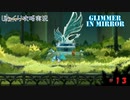 【Glimmer in Mirror】第13回　メノウ王城最上階　じっくり攻略実況　グリマーインミラー