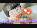 神谷浩史「ソーシャルネット・ワーカホリック」cover | ねんどろいどver.