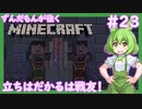 【Minecraft/Astarte2】ずんだもんが往くマインクラフト(アスタルテ2編)#23 【VOICEVOX/ゆっくり/VOICEROID/COEIROINK】【RPG/配布ワールド】