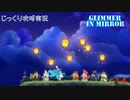 【Glimmer in Mirror】第14回　クリスタルダスト　じっくり攻略実況　グリマーインミラー【EA版エンディングネタバレあり】