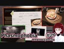 【Phasmophobia】便利屋の幽霊調査記録29【ゆっくり実況】