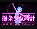 第305位：【MMD】撥条少女時計【ＭＭＤモーション配布】【固定カメラ】　