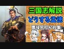 【ゆっくり解説】どうする孟徳～曹操尻叩かれ集【三国志】