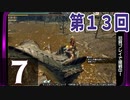 第13回『モンスターハンターライズ』初見プレイ長時間生放送！　再録7