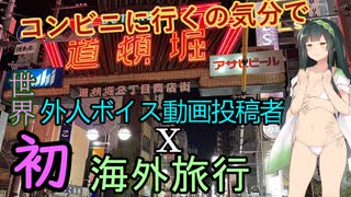 「二分で分かる」コンビニに行くの気分で、海外投稿者の海外旅行＜東北ずん子実況＞