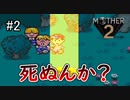 未来を変えるのは少年の勇気【 MOTHER2 ギーグの逆襲 】#2