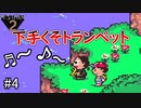 未来を変えるのは少年の勇気【 MOTHER2 ギーグの逆襲 】#4