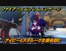 ファイアーエムブレムエンゲージ　アイビーとスタルーク支援会話C　＃１２７　【Fire Emblem Engage】