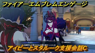 ファイアーエムブレムエンゲージ　アイビーとスタルーク支援会話C　＃１２７　【Fire Emblem Engage】