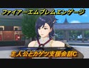 ファイアーエムブレムエンゲージ　主人公とカゲツ支援会話C　＃１２８　【Fire Emblem Engage】