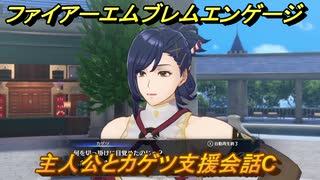 ファイアーエムブレムエンゲージ　主人公とカゲツ支援会話C　＃１２８　【Fire Emblem Engage】
