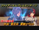 ファイアーエムブレムエンゲージ　外伝　聖王女　冒頭イベント　神々の闘技場　＃１２９　【Fire Emblem Engage】
