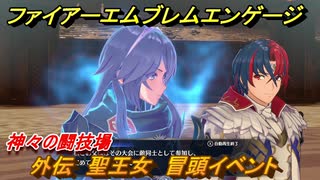 ファイアーエムブレムエンゲージ　外伝　聖王女　冒頭イベント　神々の闘技場　＃１２９　【Fire Emblem Engage】
