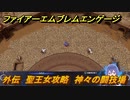 ファイアーエムブレムエンゲージ　外伝　聖王女攻略　神々の闘技場　＃１３０　【Fire Emblem Engage】