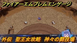 ファイアーエムブレムエンゲージ　外伝　聖王女攻略　神々の闘技場　＃１３０　【Fire Emblem Engage】