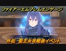 ファイアーエムブレムエンゲージ　外伝　聖王女攻略後イベント　神々の闘技場　＃１３１　【Fire Emblem Engage】
