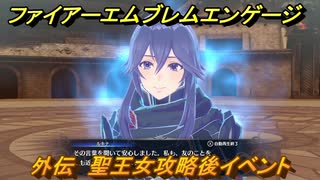 ファイアーエムブレムエンゲージ　外伝　聖王女攻略後イベント　神々の闘技場　＃１３１　【Fire Emblem Engage】