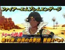 ファイアーエムブレムエンゲージ　第１２章　砂漠の自警団　冒頭イベント　トゥーラ砂漠　＃１３２　【Fire Emblem Engage】