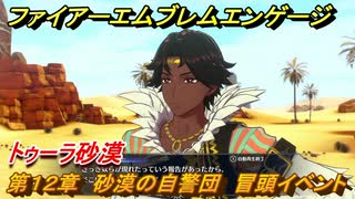 ファイアーエムブレムエンゲージ　第１２章　砂漠の自警団　冒頭イベント　トゥーラ砂漠　＃１３２　【Fire Emblem Engage】