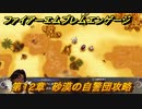 ファイアーエムブレムエンゲージ　第１２章　砂漠の自警団攻略　トゥーラ砂漠　＃１３３　【Fire Emblem Engage】