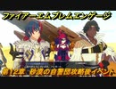 ファイアーエムブレムエンゲージ　第１２章　砂漠の自警団攻略後イベント　トゥーラ砂漠　＃１３４　【Fire Emblem Engage】