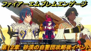 ファイアーエムブレムエンゲージ　第１２章　砂漠の自警団攻略後イベント　トゥーラ砂漠　＃１３４　【Fire Emblem Engage】