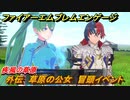ファイアーエムブレムエンゲージ　外伝　草原の公女　冒頭イベント　疾風の草原　＃１３５　【Fire Emblem Engage】