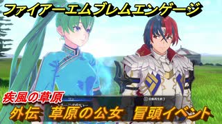 ファイアーエムブレムエンゲージ　外伝　草原の公女　冒頭イベント　疾風の草原　＃１３５　【Fire Emblem Engage】