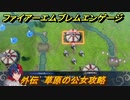 ファイアーエムブレムエンゲージ　外伝　草原の公女攻略　疾風の草原　＃１３６　【Fire Emblem Engage】
