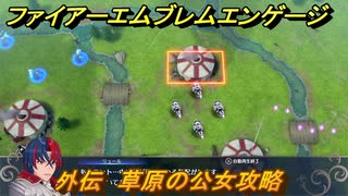 ファイアーエムブレムエンゲージ　外伝　草原の公女攻略　疾風の草原　＃１３６　【Fire Emblem Engage】