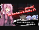 【ペルソナ5ザ・ロイヤル】Persona5 the Ramdom seal binding #４