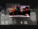深刻的鬼畜创作、不端。