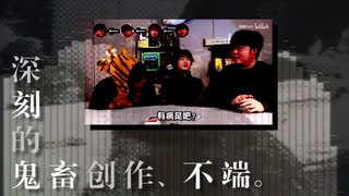 深刻的鬼畜创作、不端。