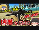 【EFT】敵を瞬殺！ 初心者でも使えるUMPでタスクがガンガン進む！ 【Chumming】【タルコフゆっくり実況】#4