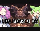 【FF11】ずんだもんたちのFF11　＃３３【ずんだもん実況】
