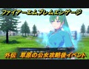 ファイアーエムブレムエンゲージ　外伝　草原の公女攻略後イベント　疾風の草原　＃１３７　【Fire Emblem Engage】