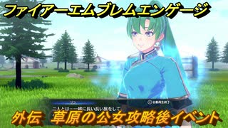 ファイアーエムブレムエンゲージ　外伝　草原の公女攻略後イベント　疾風の草原　＃１３７　【Fire Emblem Engage】